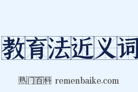 教育法近义词是什么意思的图片